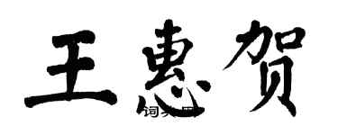 翁闓運王惠賀楷書個性簽名怎么寫