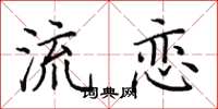 田英章流戀楷書怎么寫