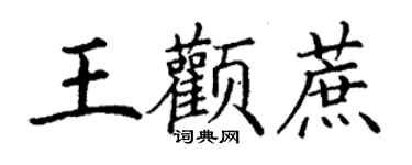 丁謙王顴蔗楷書個性簽名怎么寫