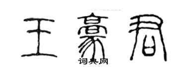 陳聲遠王豪君篆書個性簽名怎么寫