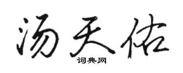 駱恆光湯天佑行書個性簽名怎么寫