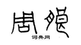 曾慶福周朗篆書個性簽名怎么寫