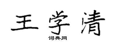 袁強王學清楷書個性簽名怎么寫