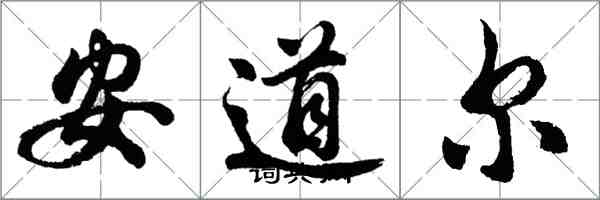 胡問遂安道爾行書怎么寫