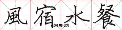 駱恆光風宿水餐楷書怎么寫