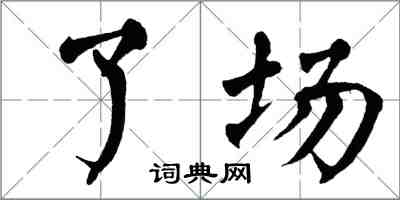 翁闓運了場楷書怎么寫