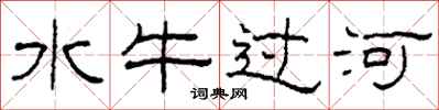 柯春海水牛過河隸書怎么寫