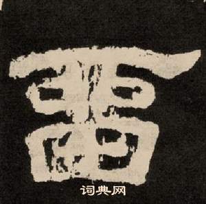 紀太山銘中李隆基的寫法