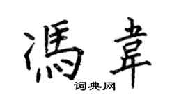 何伯昌馮韋楷書個性簽名怎么寫