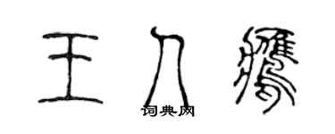 陳聲遠王人鷹篆書個性簽名怎么寫