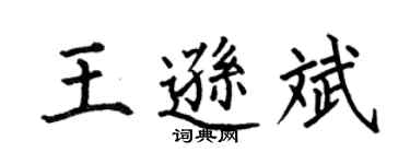 何伯昌王遜斌楷書個性簽名怎么寫