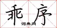 荊霄鵬乖序楷書怎么寫