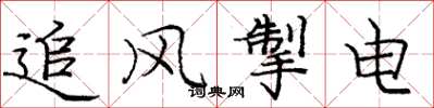 龐中華追風掣電楷書怎么寫