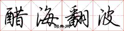 荊霄鵬醋海翻波行書怎么寫