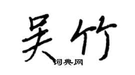 王正良吳竹行書個性簽名怎么寫