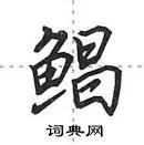 田英章寫的硬筆行書鯧