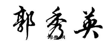 胡問遂郭秀英行書個性簽名怎么寫