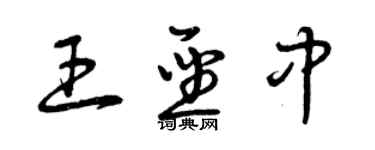 曾慶福王聖中草書個性簽名怎么寫