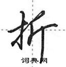 田英章寫的硬筆行書折