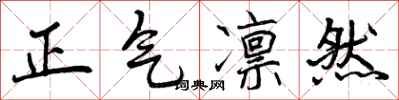 曾慶福正氣凜然行書怎么寫