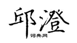 丁謙邱澄楷書個性簽名怎么寫