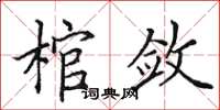 田英章棺斂楷書怎么寫
