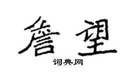 袁強詹望楷書個性簽名怎么寫