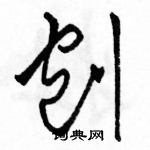 駱恆光寫的硬筆草書刨