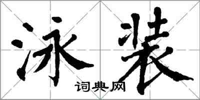 翁闓運泳裝楷書怎么寫