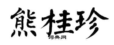 翁闓運熊桂珍楷書個性簽名怎么寫