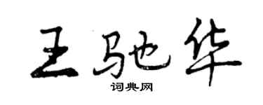 曾慶福王馳華行書個性簽名怎么寫