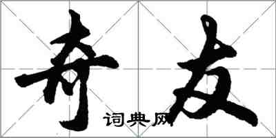 胡問遂奇友行書怎么寫