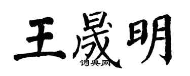 翁闓運王晟明楷書個性簽名怎么寫