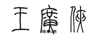 陳墨王廣俠篆書個性簽名怎么寫