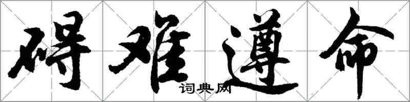 胡問遂礙難遵命行書怎么寫