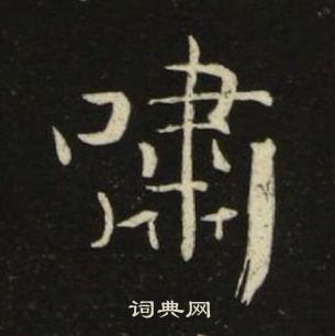 池大雅千字文中嘯的寫法