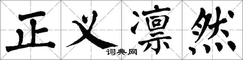 翁闓運正義凜然楷書怎么寫