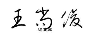 梁錦英王尚俊草書個性簽名怎么寫