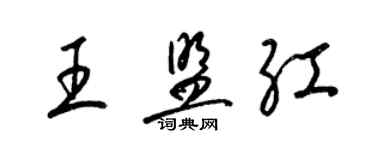 梁錦英王盟紅草書個性簽名怎么寫