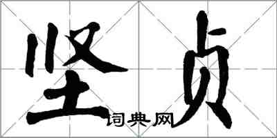 翁闓運堅貞楷書怎么寫