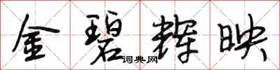 段相林金碧輝映行書怎么寫