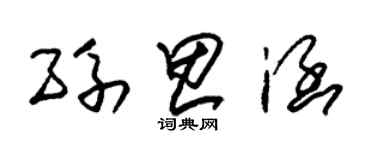 朱錫榮孫思涵草書個性簽名怎么寫