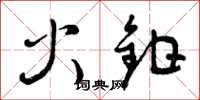 曾慶福火鉗草書怎么寫