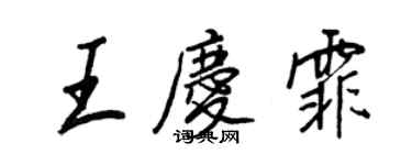 王正良王慶霏行書個性簽名怎么寫