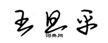 朱錫榮王旦平草書個性簽名怎么寫