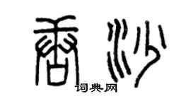 曾慶福唐沙篆書個性簽名怎么寫