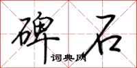 荊霄鵬碑石行書怎么寫