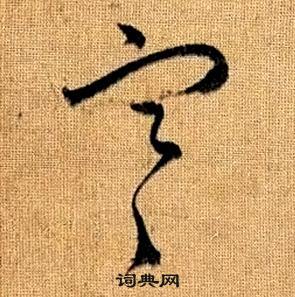 趙孟頫真草千字文中寒的寫法