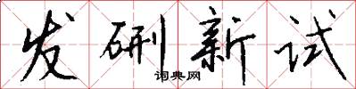 發硎新試怎么寫好看