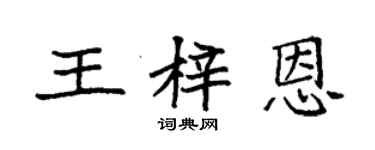 袁強王梓恩楷書個性簽名怎么寫